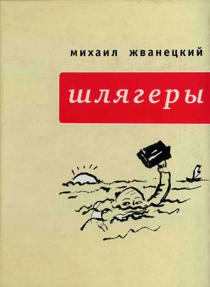 Михаил Жванецкий. Шлягеры