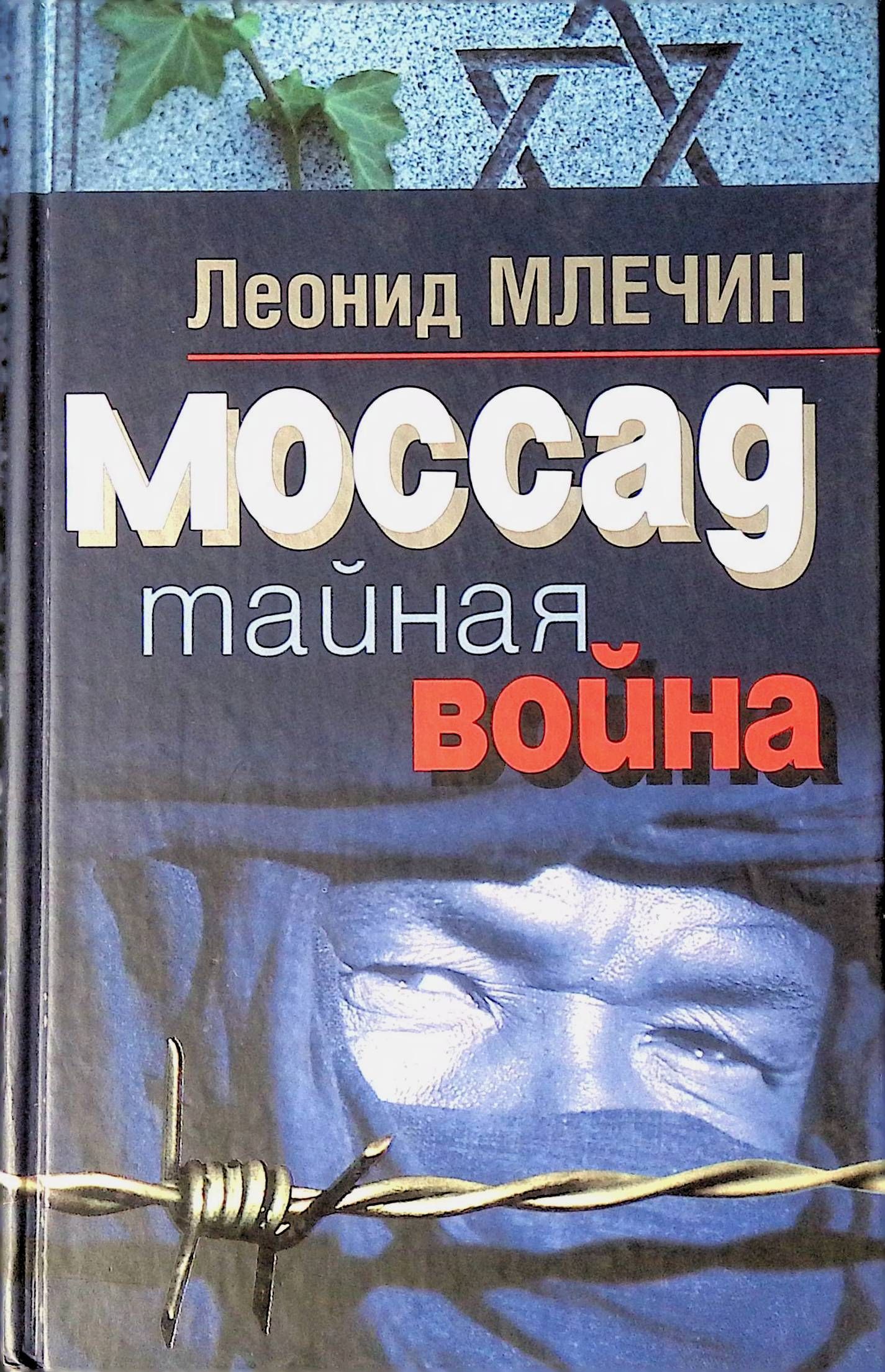 Моссад. Тайная война