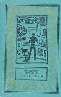За перевалом