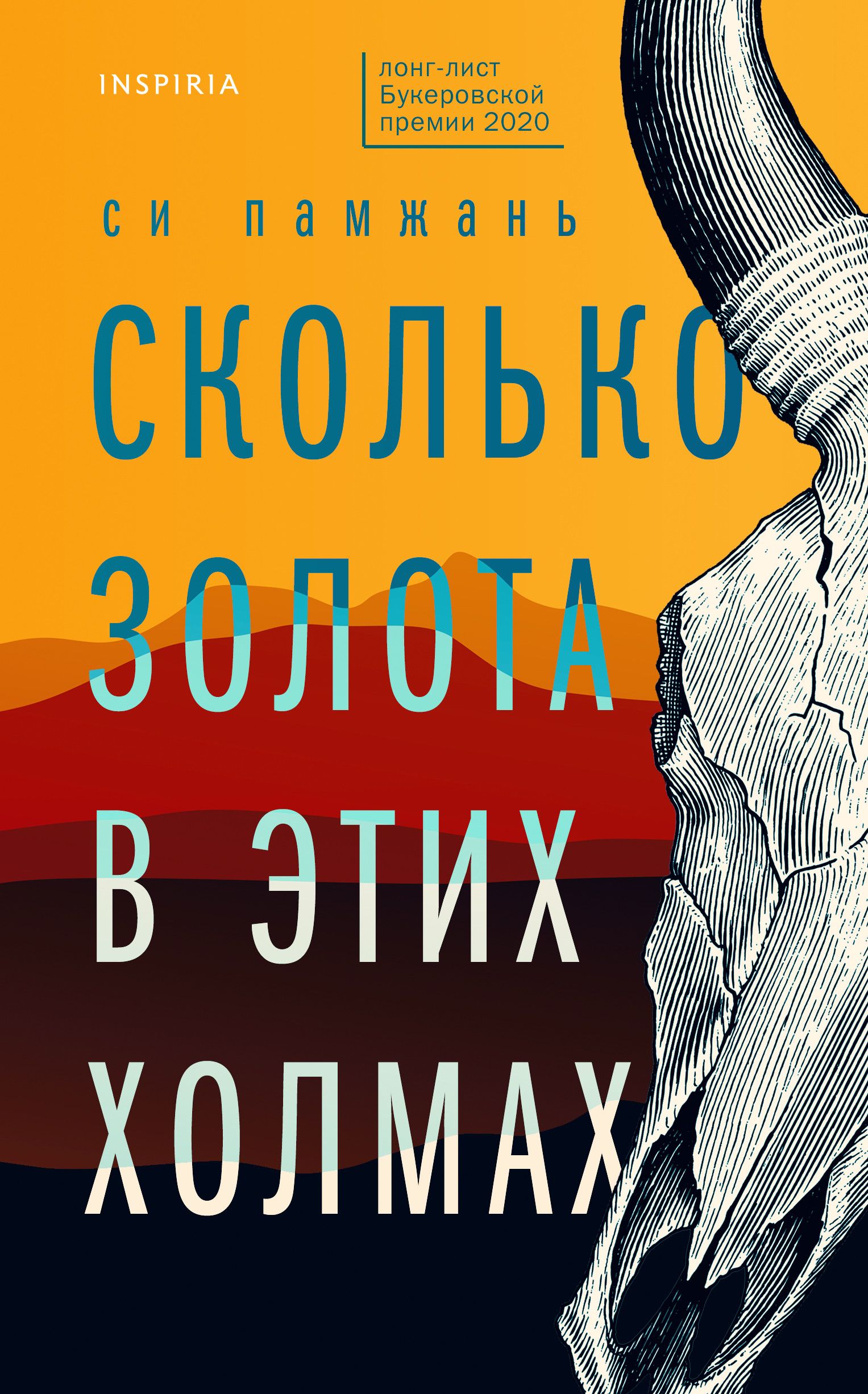 Сколько золота в этих холмах Памжань Си Книга б/у