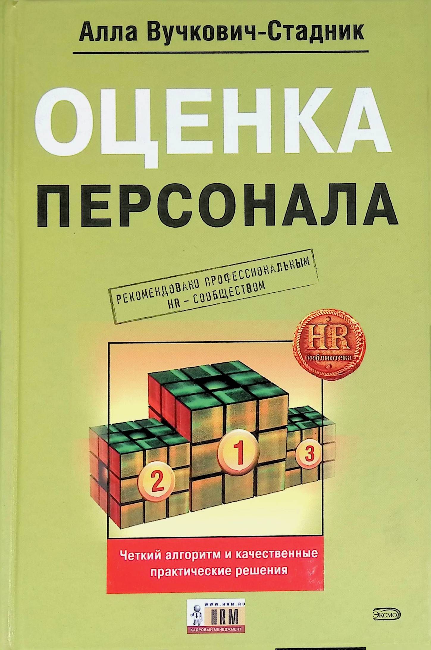 Оценка персонала. Четкий алгоритм действий и качественные практические решения