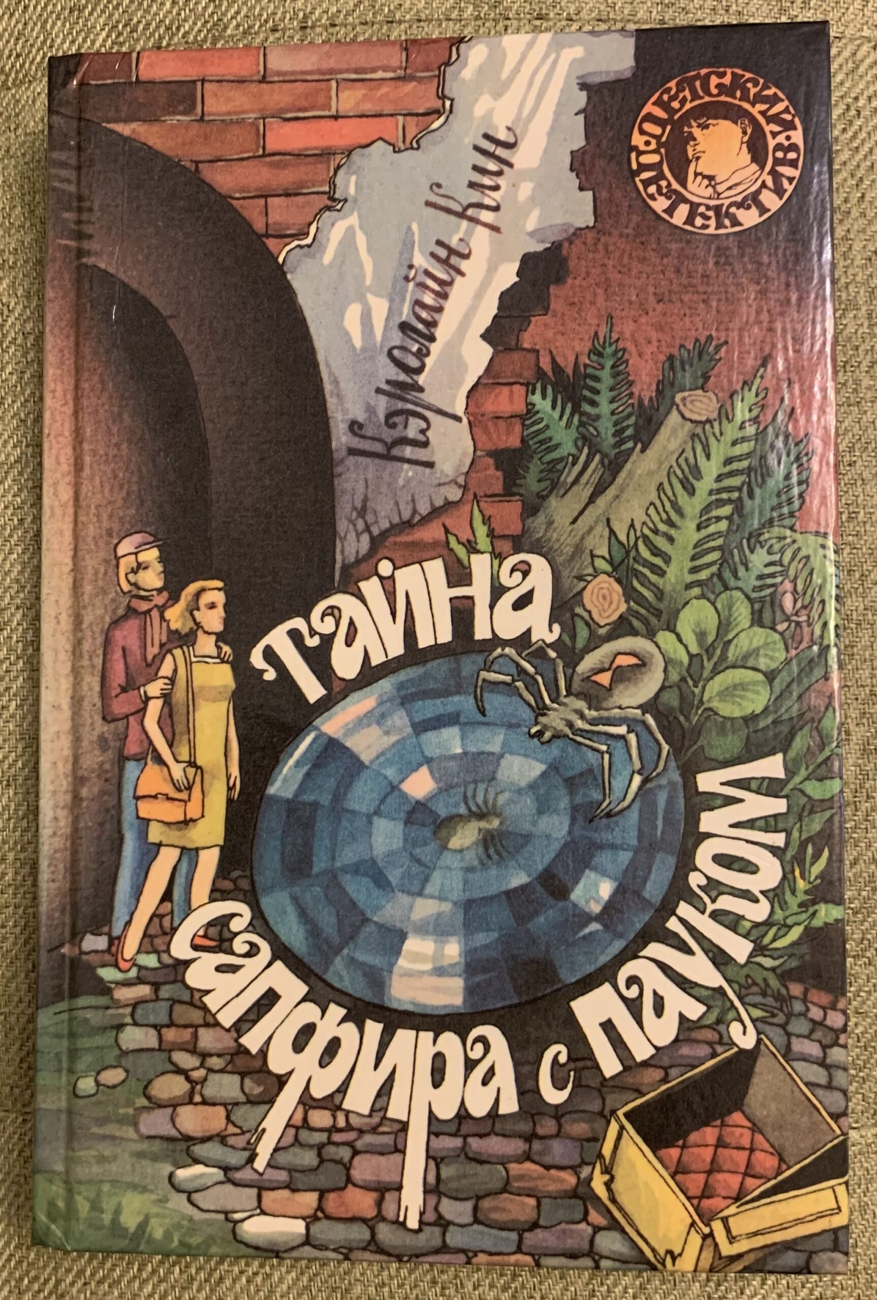 Тайна сапфира с пауком — изображение 2