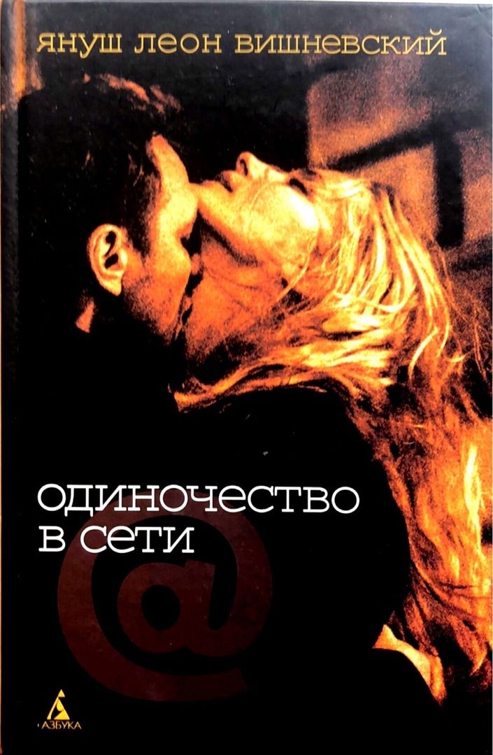Одиночество в Сети. Януш Леон Вишневский. — изображение 2