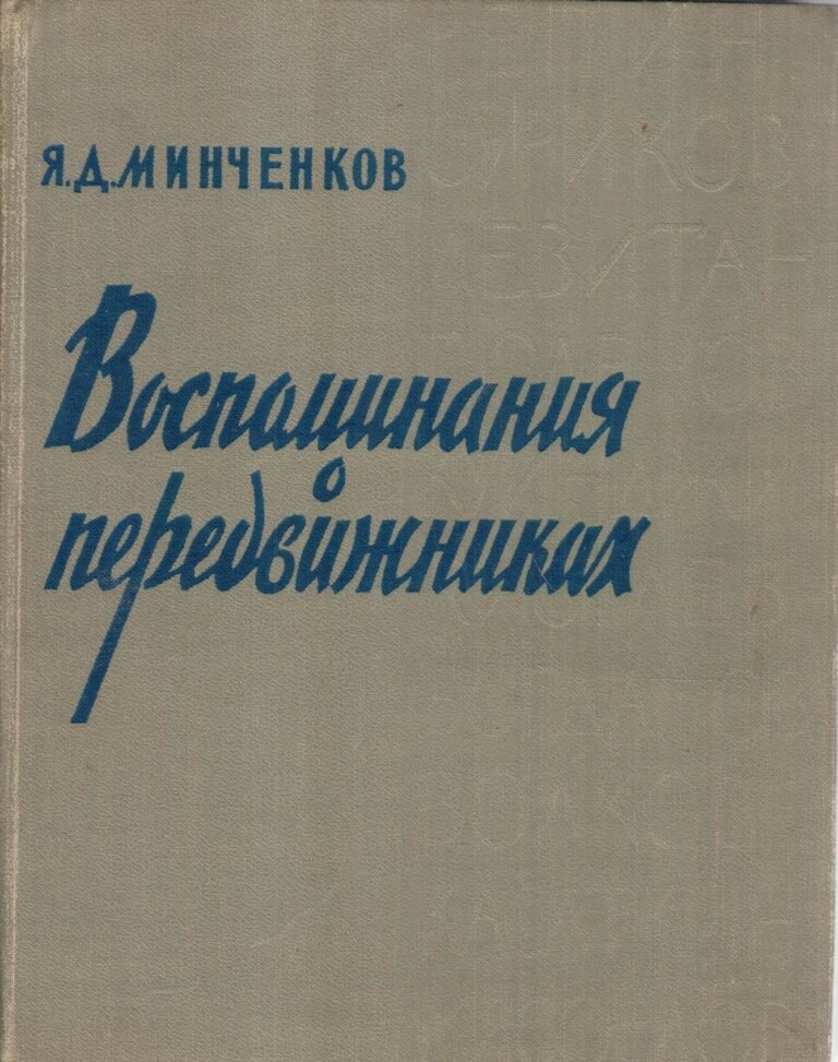 Воспоминания о передвижниках