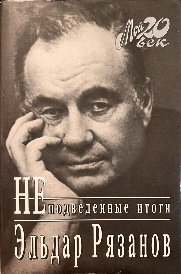 Эльдар Рязанов "НЕподведенные итоги" (серия "Мой 20 век")