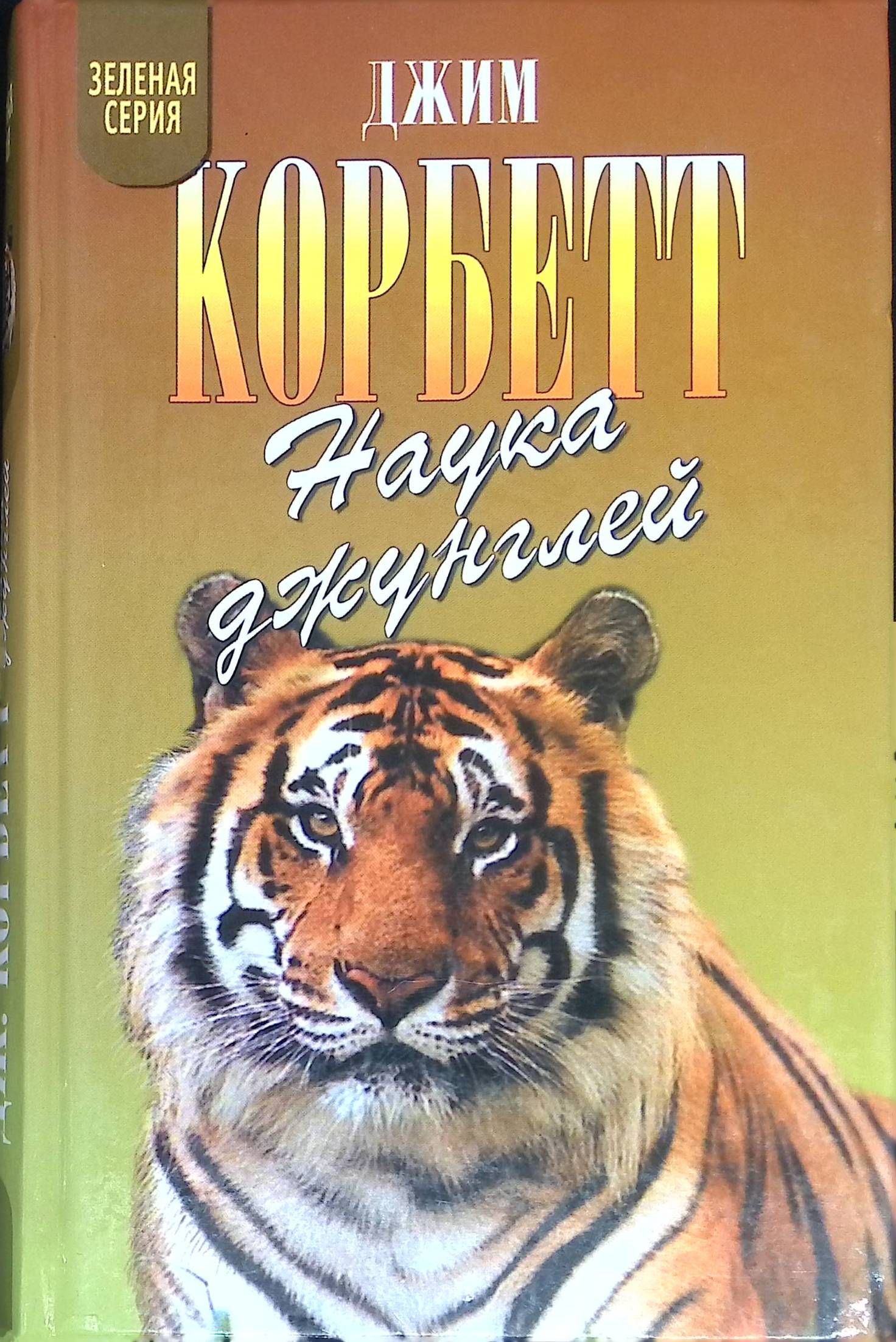 Наука джунглей. Моя Индия. Храмовый тигр