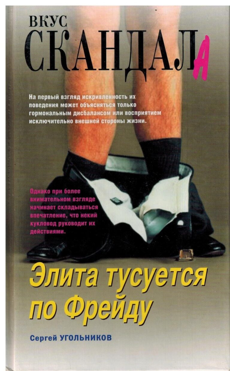 Элита тусуется по Фрейду