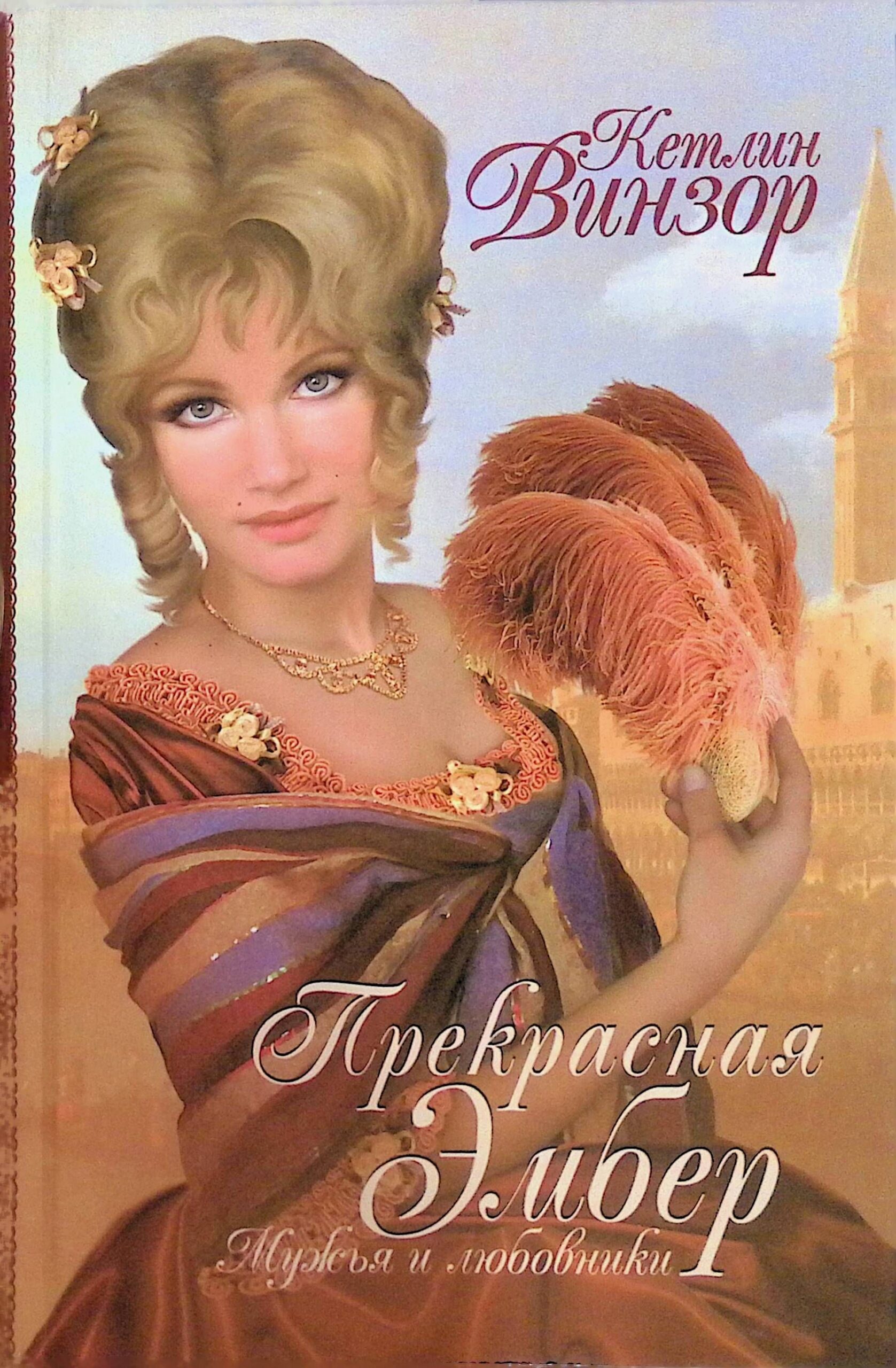 Прекрасная Эмбер. Мужья и любовники. Винзор Кетлин