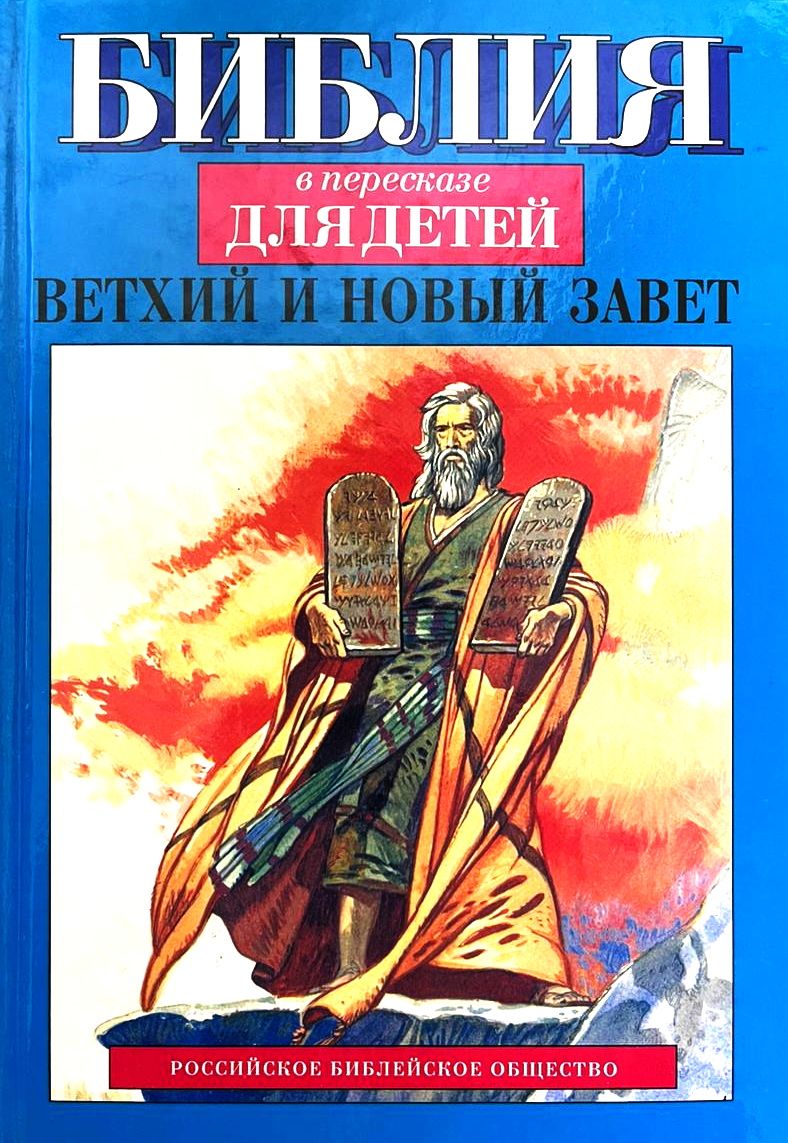Библия в пересказе для детей. Ветхий и новый завет