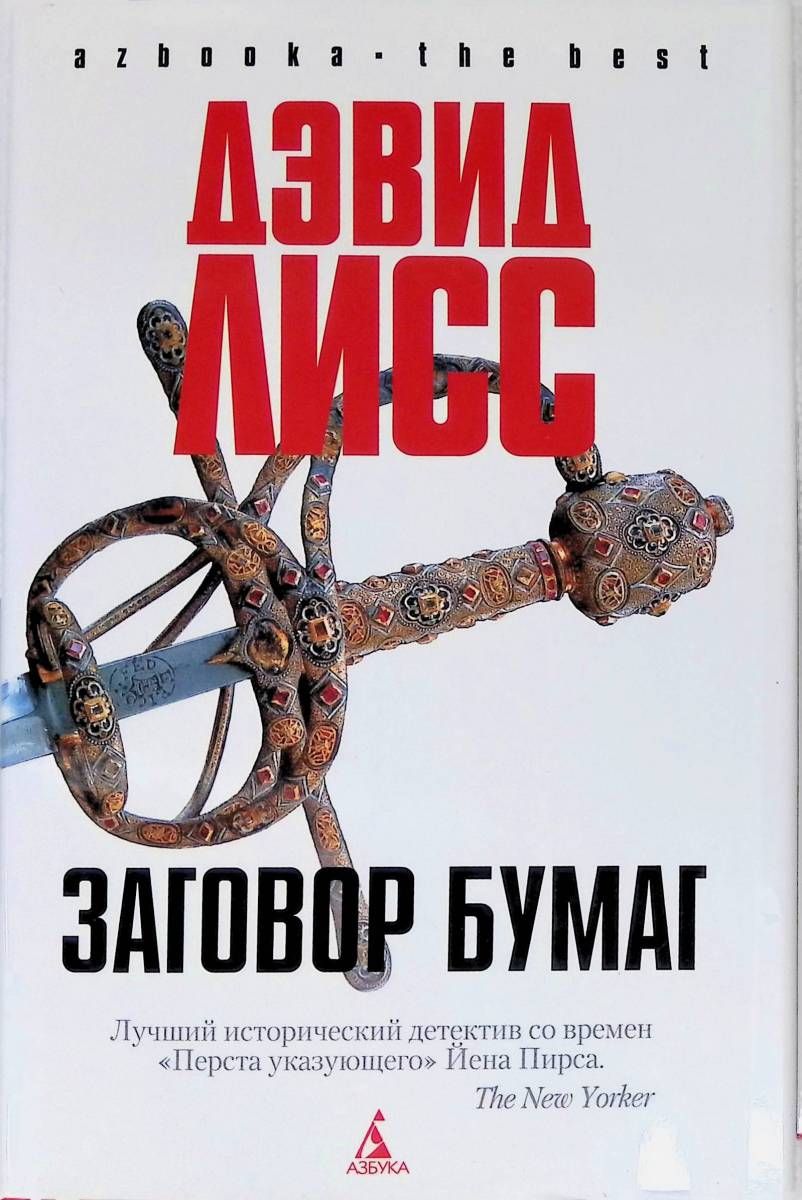 Заговор бумаг