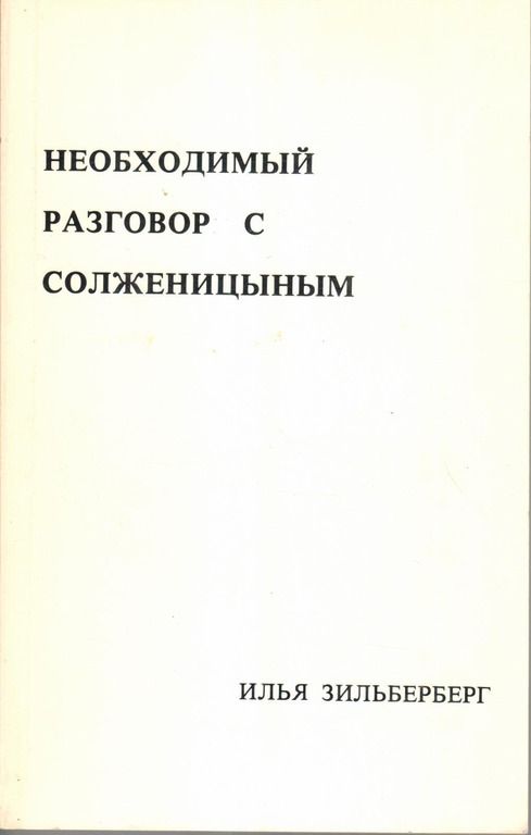 Необходимый разговор с Солженицыным