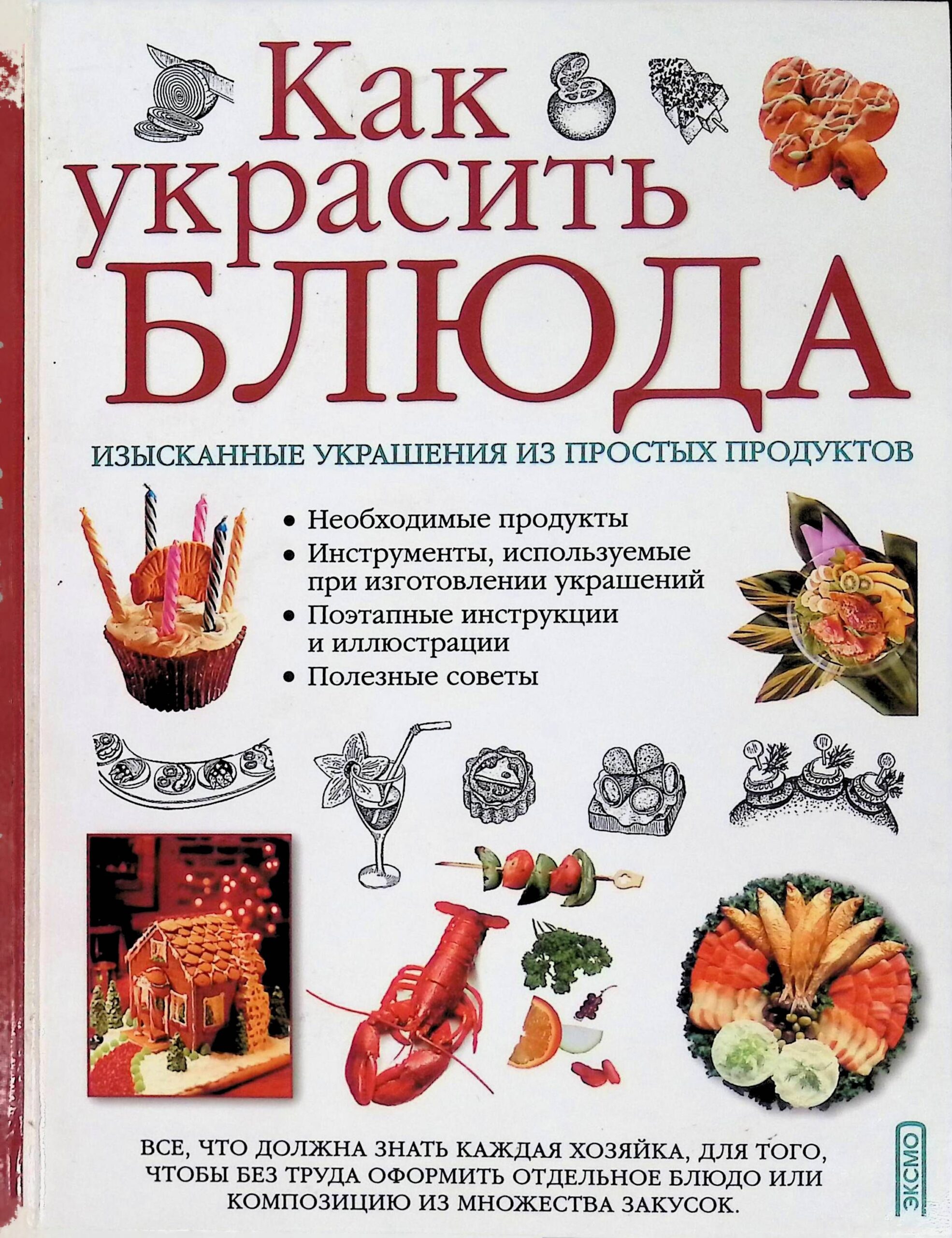 Как украсить блюда