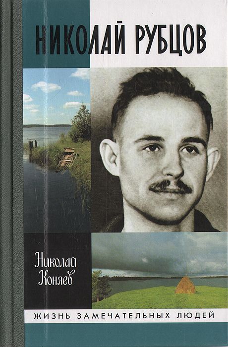 Николай Рубцов/ Николай Коняев
