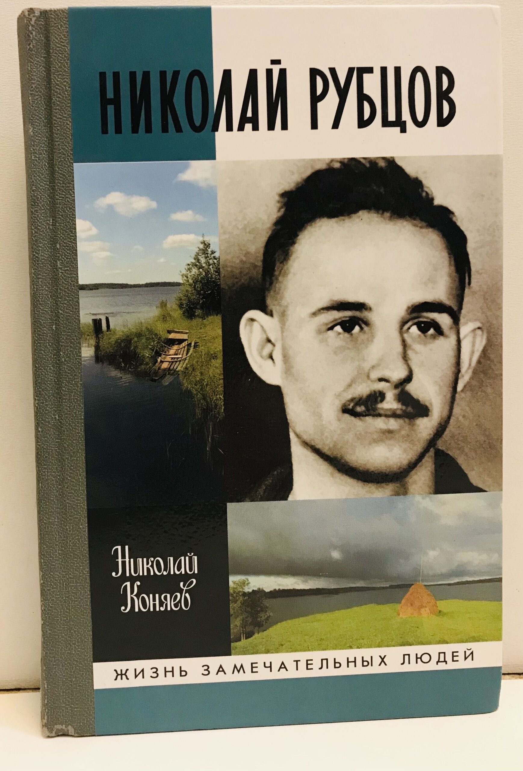 Николай Рубцов/ Николай Коняев — изображение 2