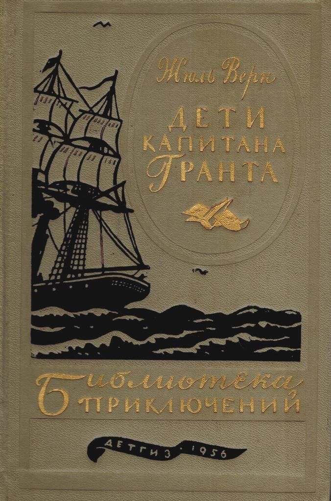 Дети капитана Гранта