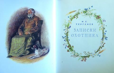 И.С. ТУРГЕНЕВ "Записки охотника" — изображение 2