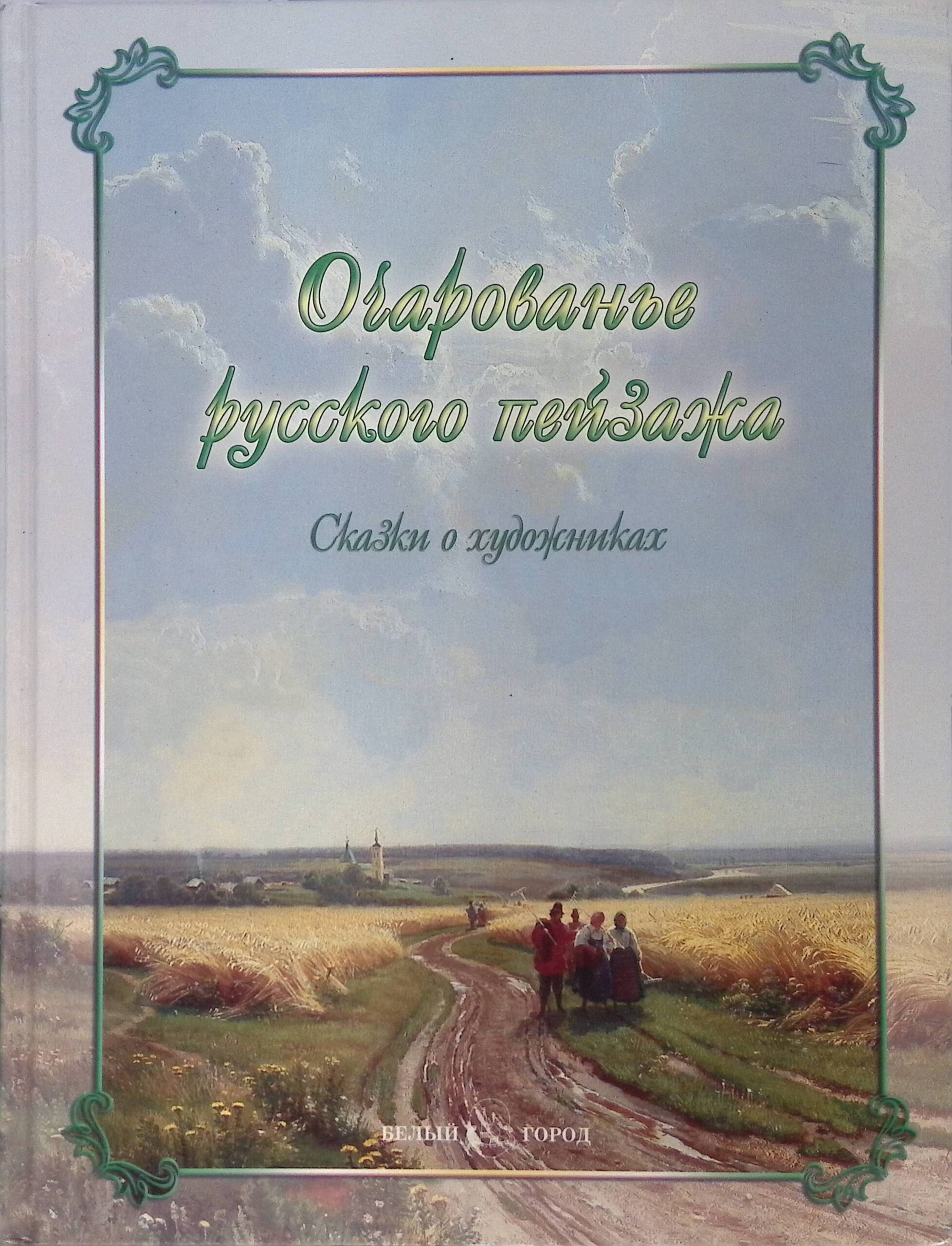 Очарованье русского пейзажа. Сказки о художниках