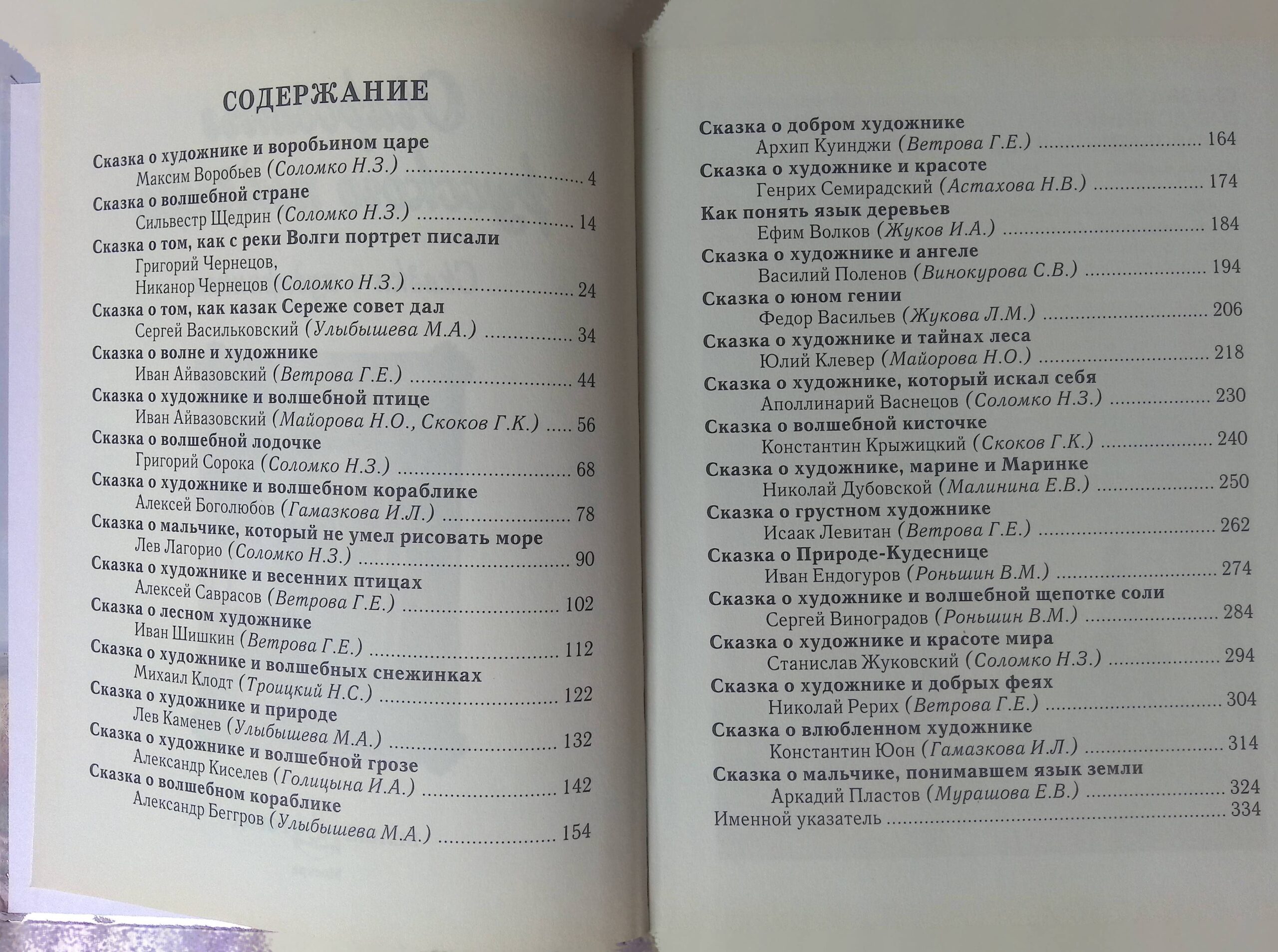 Очарованье русского пейзажа. Сказки о художниках — изображение 2