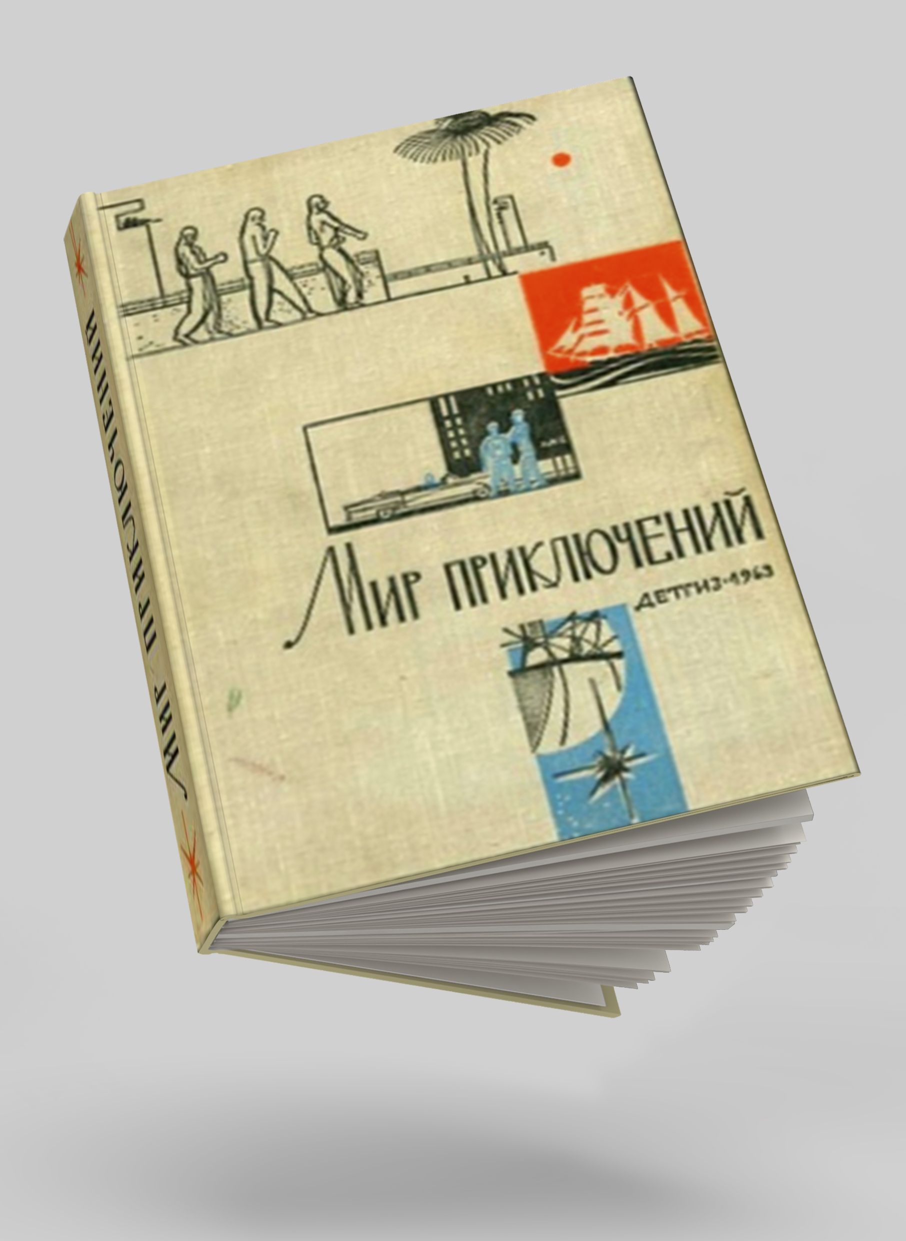 Мир приключений. Альманах № 9, 1963 — изображение 3