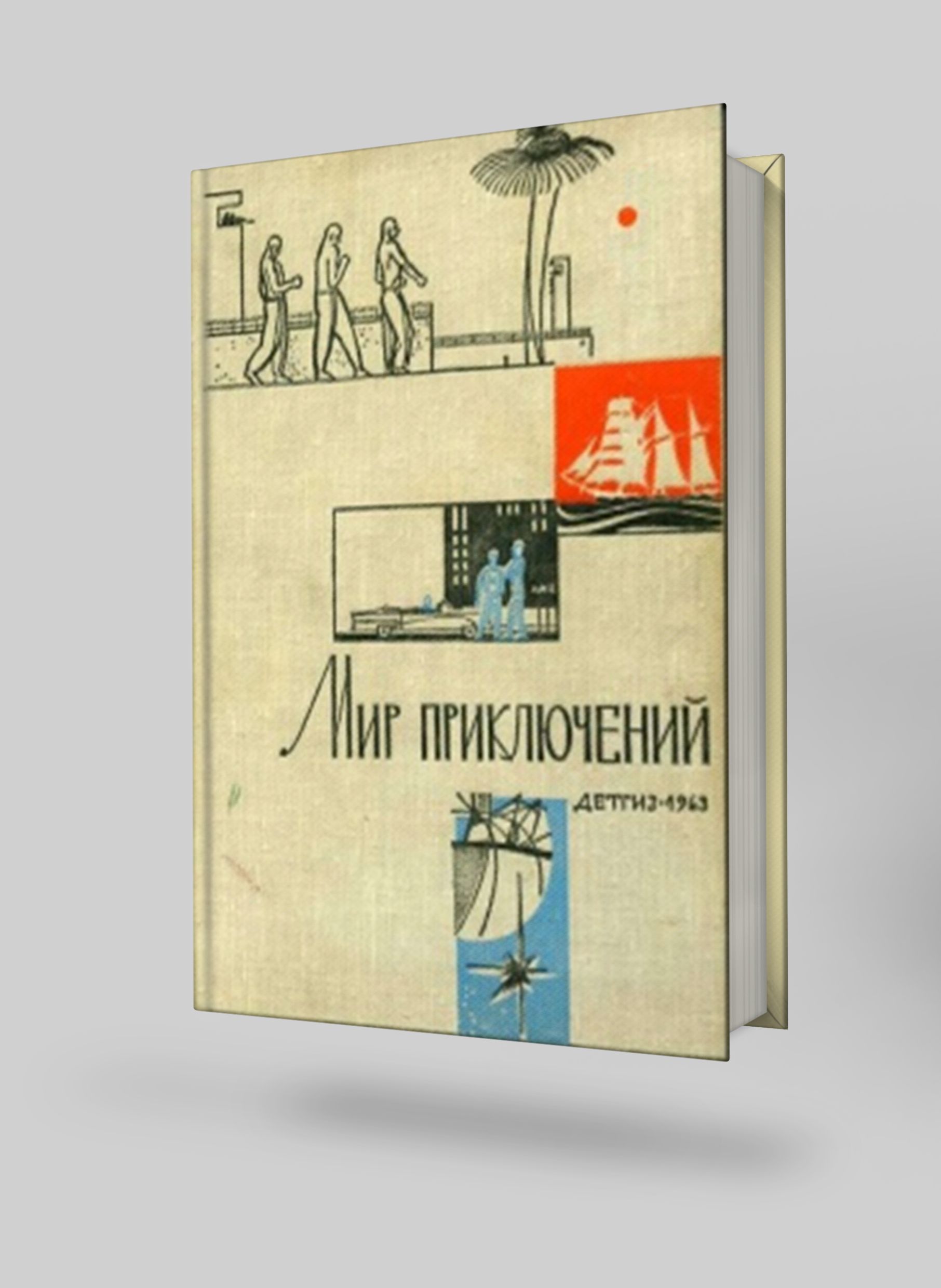 Мир приключений. Альманах № 9, 1963