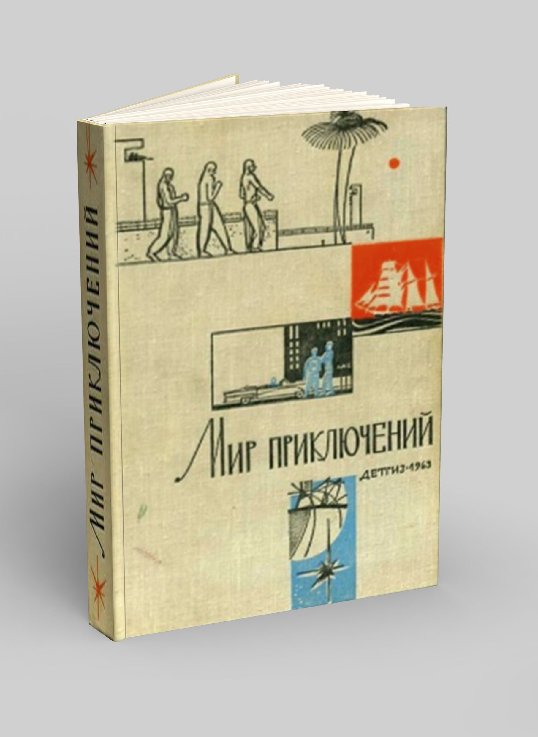 Мир приключений. Альманах № 9, 1963 — изображение 2