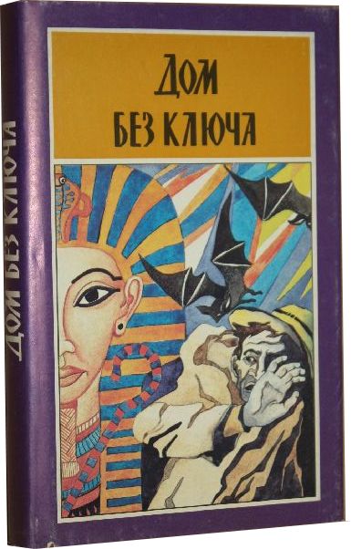 Дом без ключа