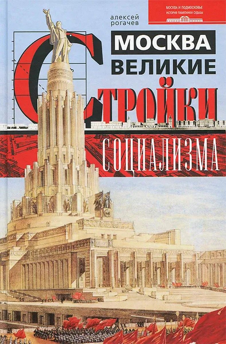 Москва. Великие стройки социализма