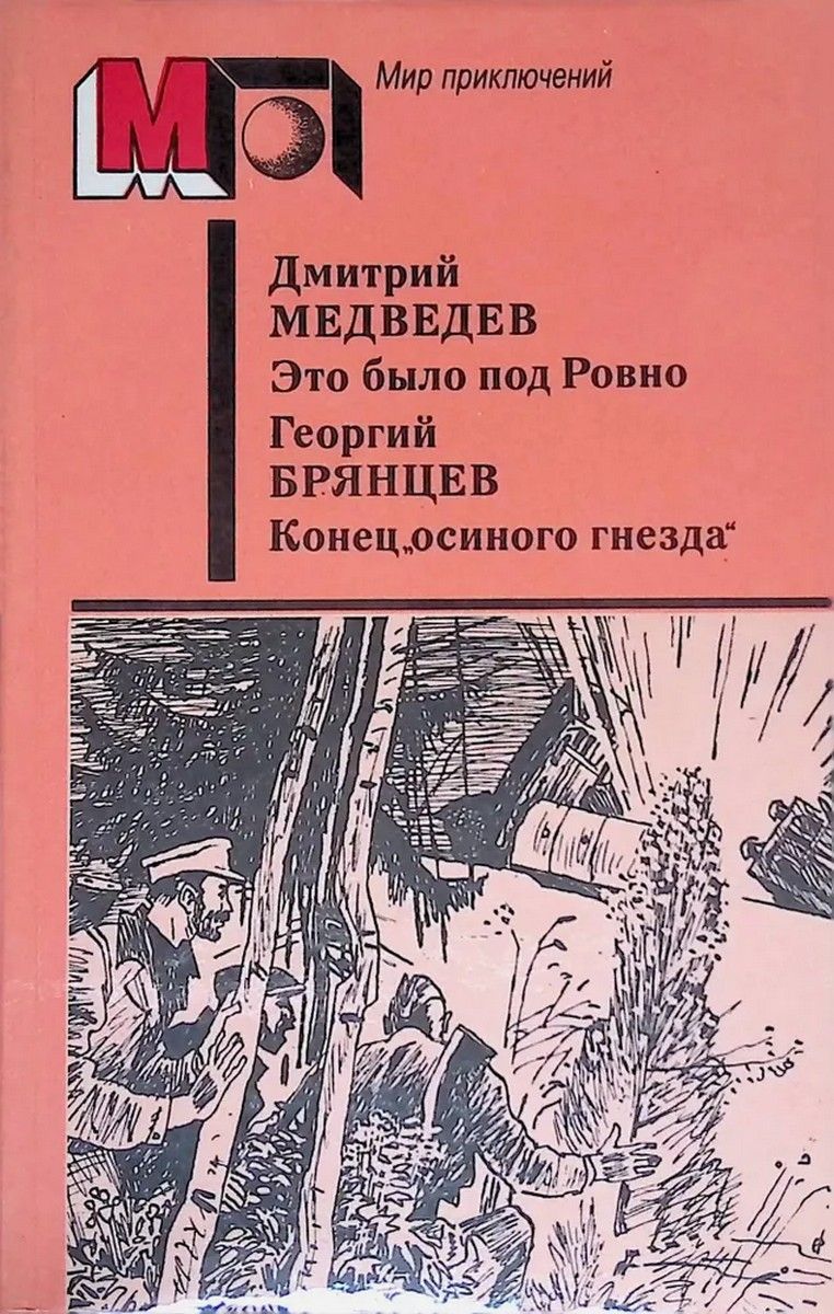 Это было под Ровно. Конец "осиного гнезда" .