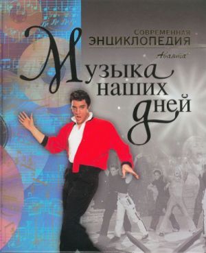 Музыка наших дней. Современная энциклопедия Аванта +