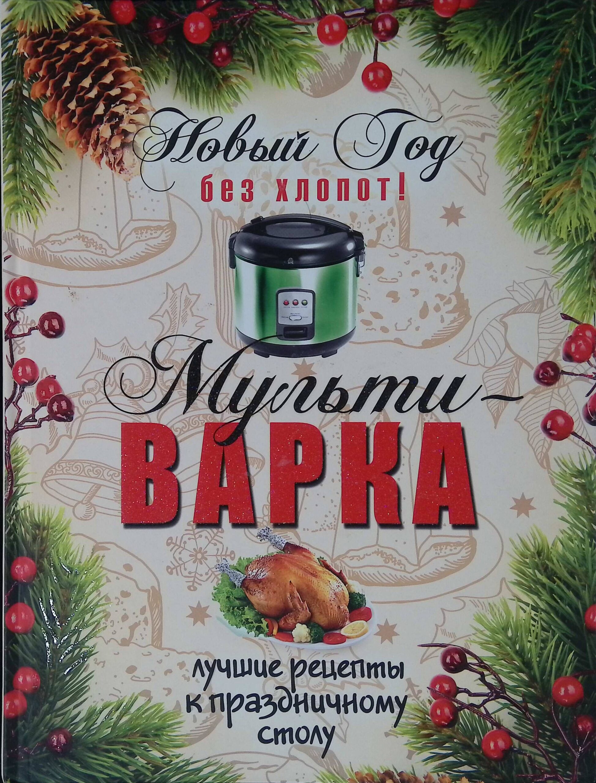 Новый год без хлопот! Мультиварка. Лучшие рецепты к праздничному столу