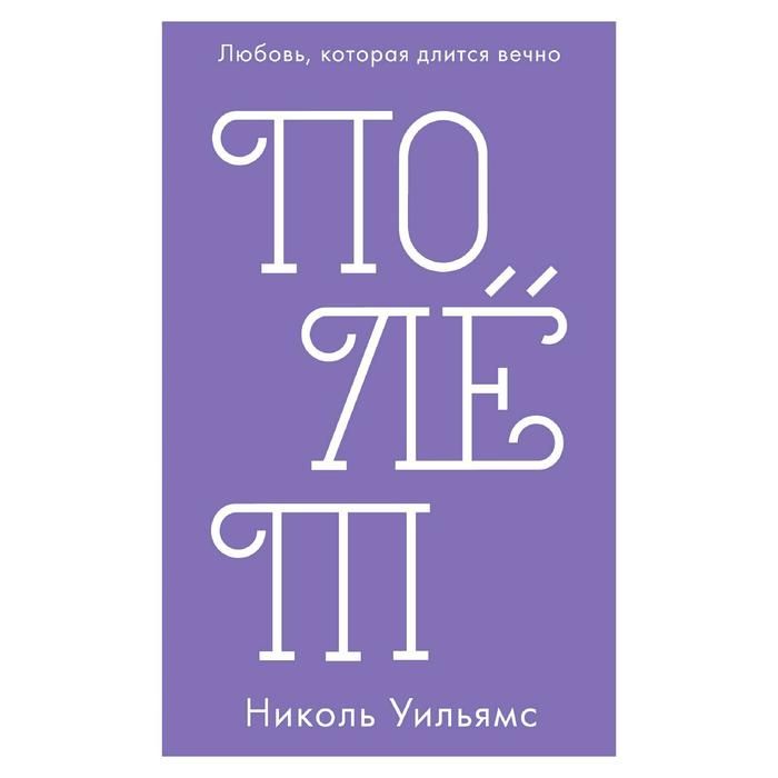 Полёт. Уильямс Н.