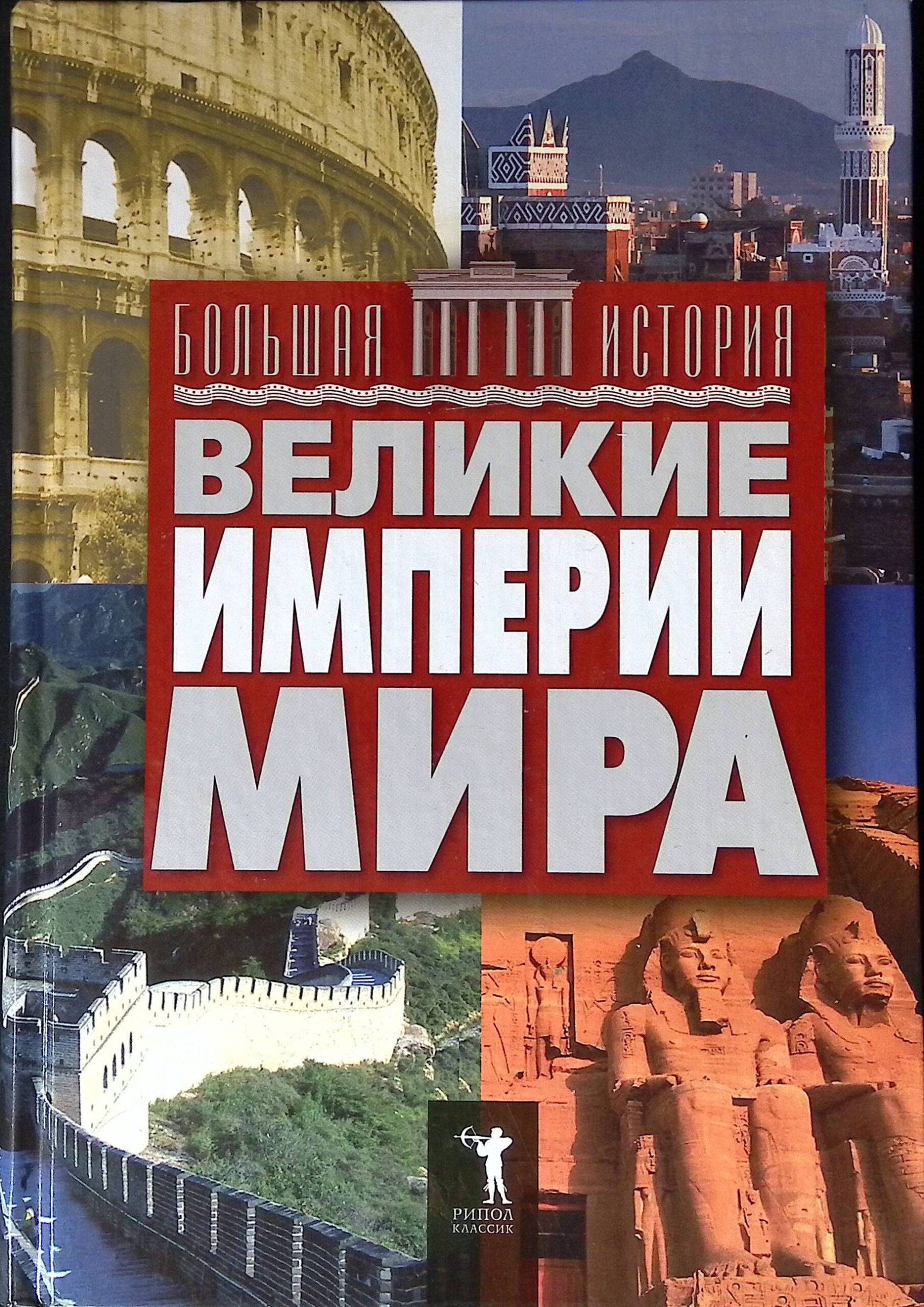 Великие империи мира