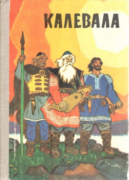 Калевала. Карело-финский эпос