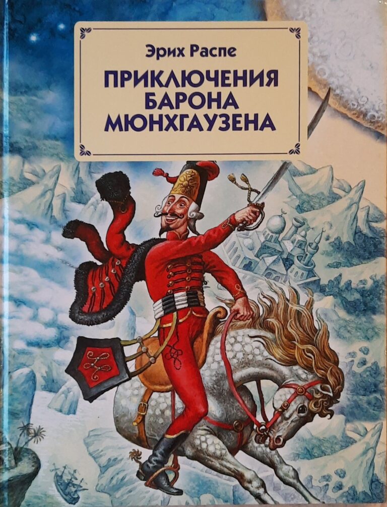Приключения барона Мюнхгаузена