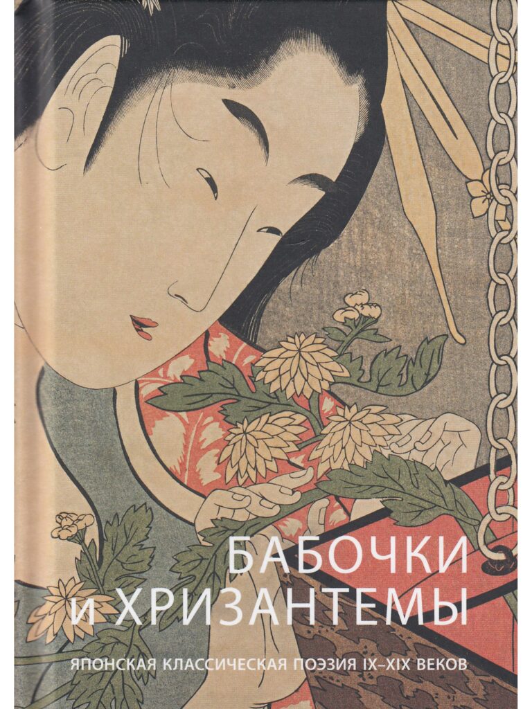 Бабочки и Хризантемы. Японская классическая поэзия IX-ХIX ве