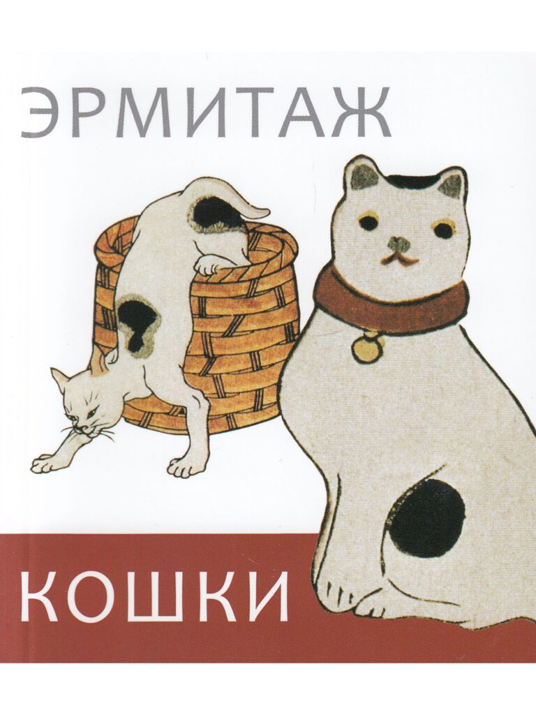Эрмитаж. Кошки. Дикие и домашние