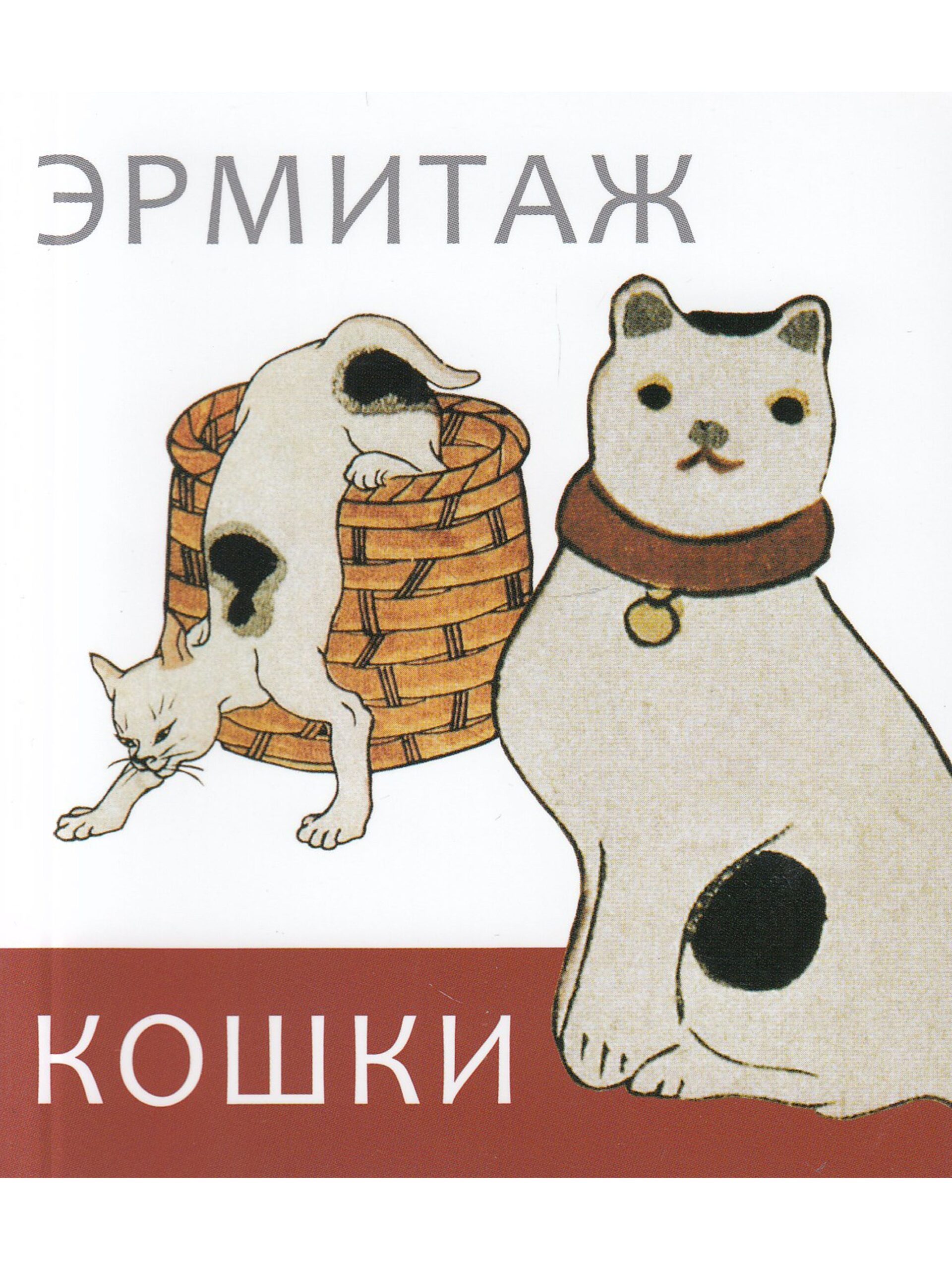 Эрмитаж. Кошки. Дикие и домашние
