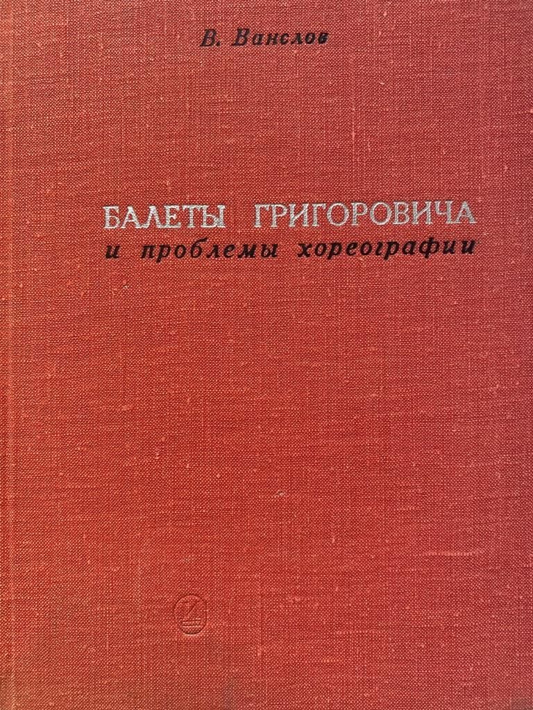 Ванслов Виктор. Балеты Григоровича и проблемы хореографии (1968 г.)