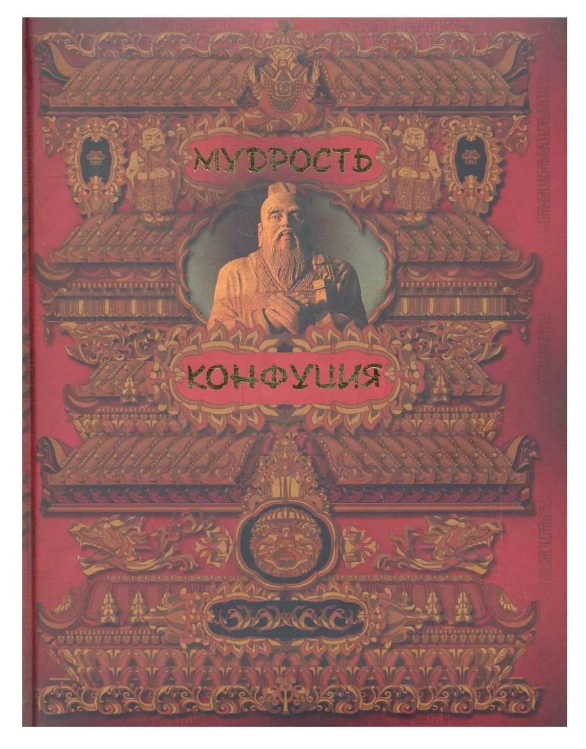 Мудрость Конфуция