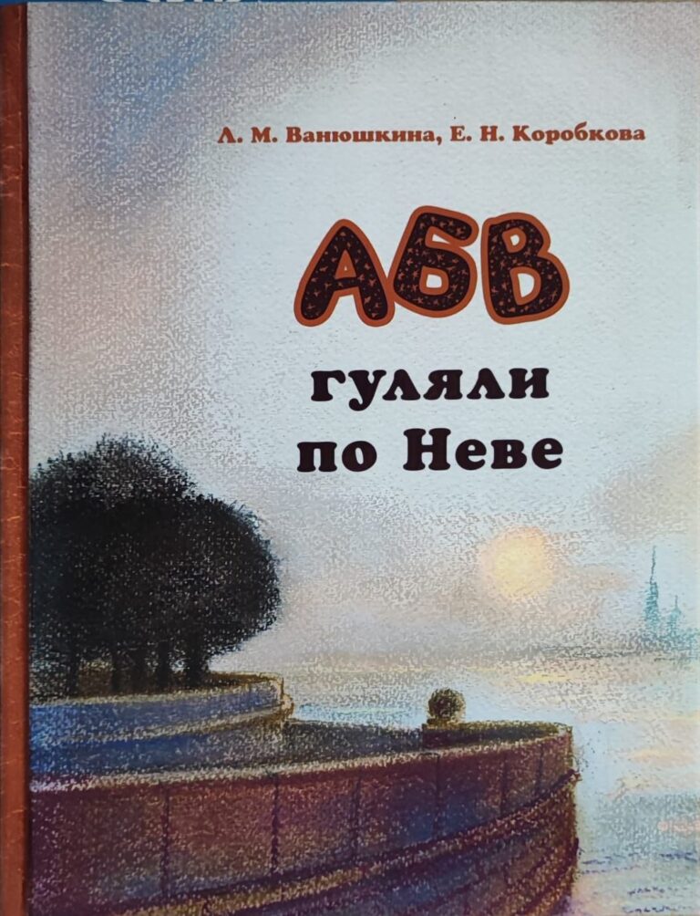 АБВ гуляли по Неве (худ. А. А. Ларионова)