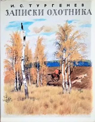 И.С. ТУРГЕНЕВ "Записки охотника"