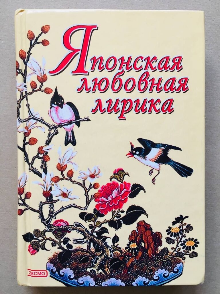 Японская любовная лирика