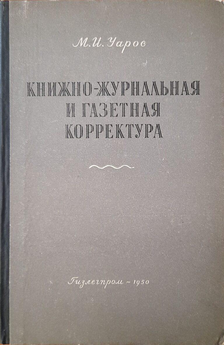 Книжно-журнальная и газетная корректура