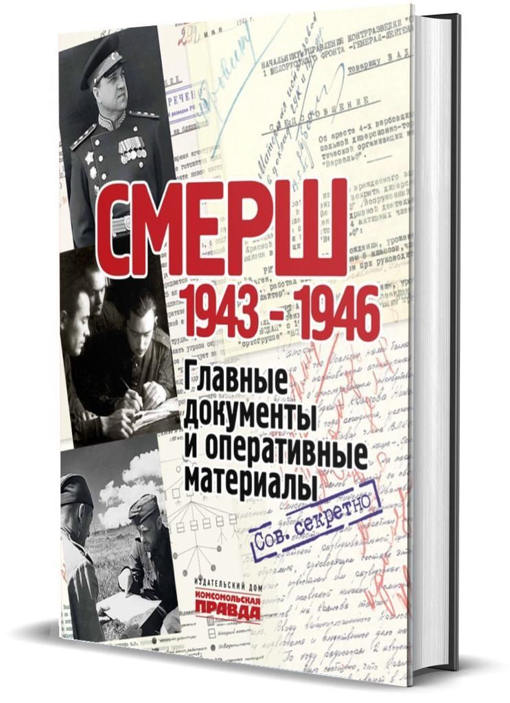 Книга СМЕРШ. 1943 1946. Главные и оперативные документы