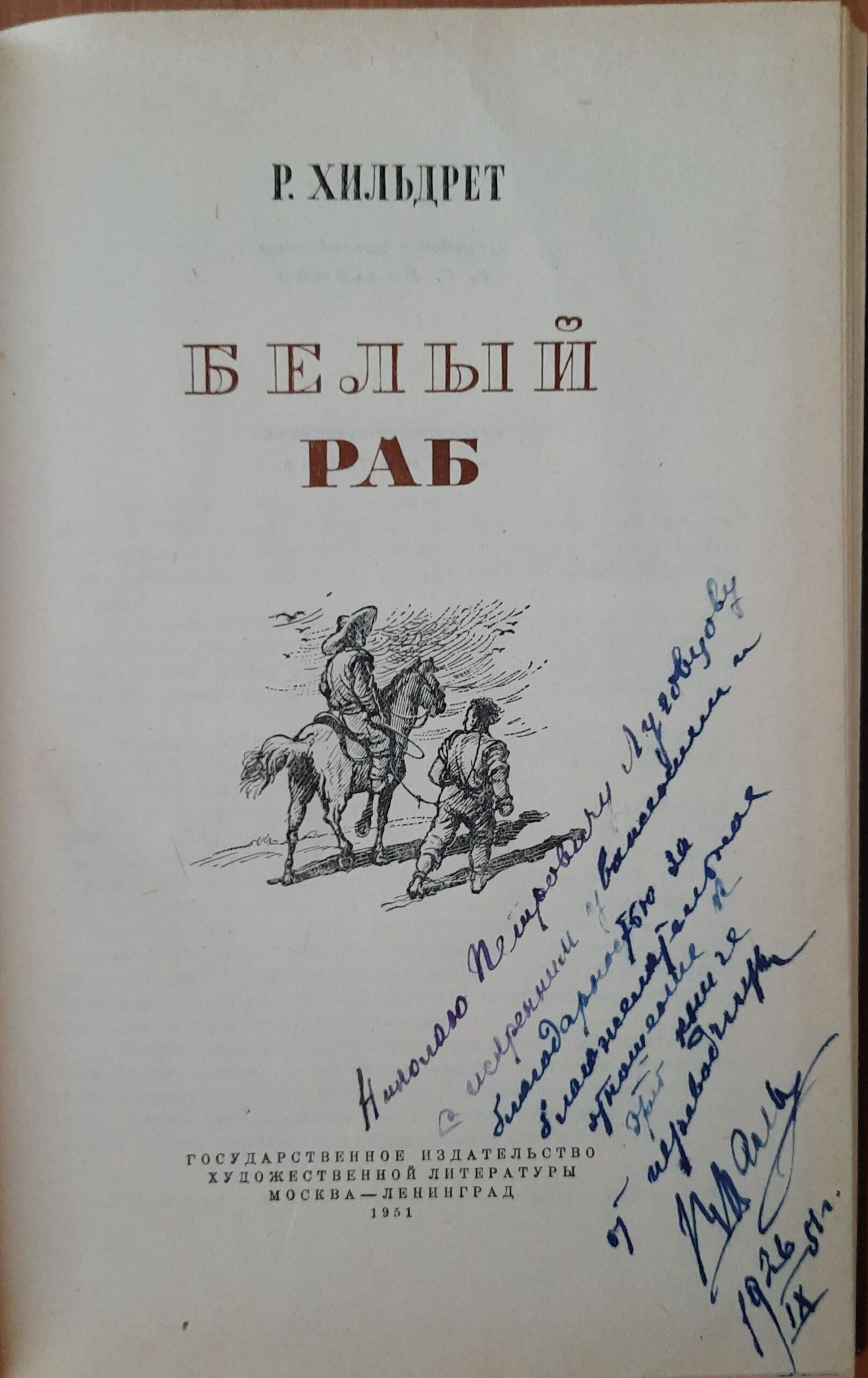 Белый раб (Дарственная надпись и автограф переводчика) — изображение 2