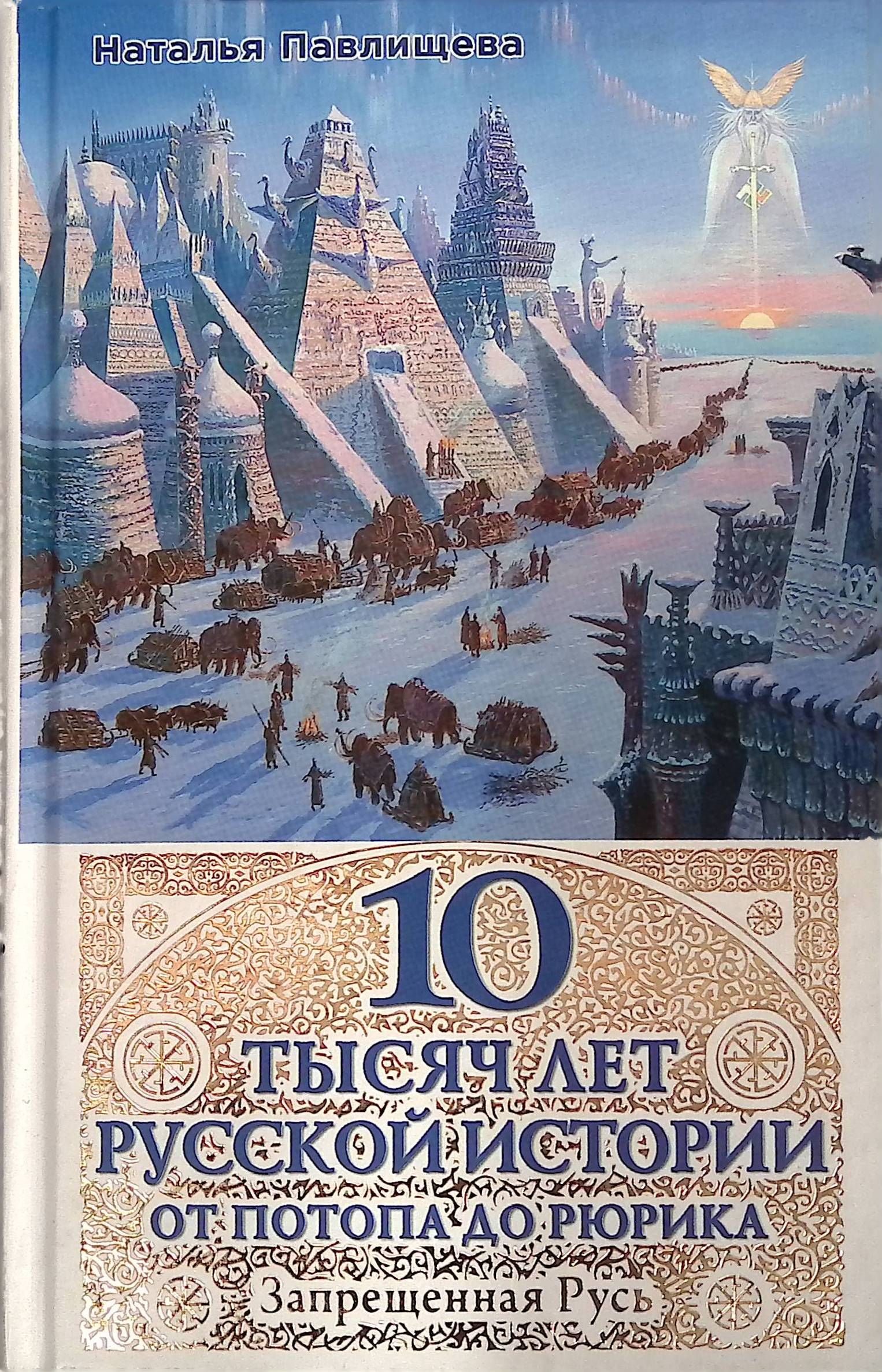 10 тысяч лет Русской истории - от Потопа до Рюрика. Запрещенная Русь