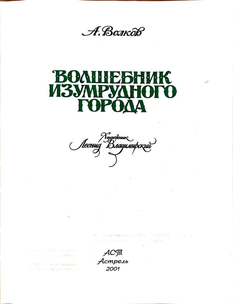 Волшебник изумрудного города — изображение 2