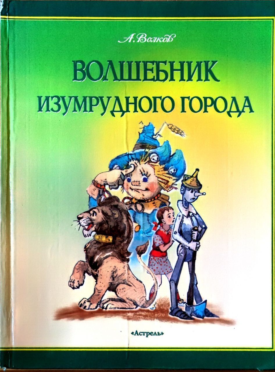 Волшебник изумрудного города
