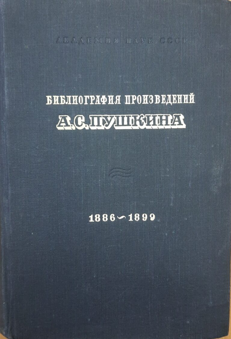 Библиография произведений А. С. Пушкина и литературы о нем. 1886 - 1899