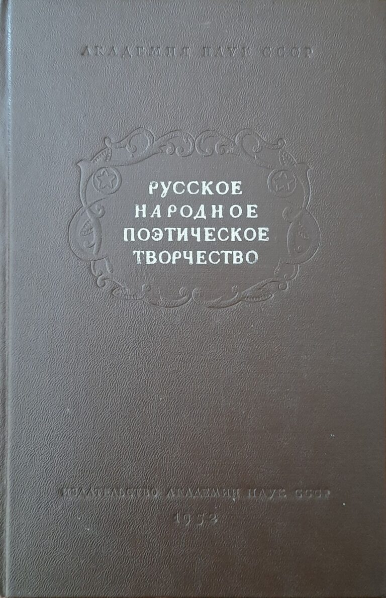 Русское народное поэтическое творчество. Русское народное поэтическое творчество советской эпохи